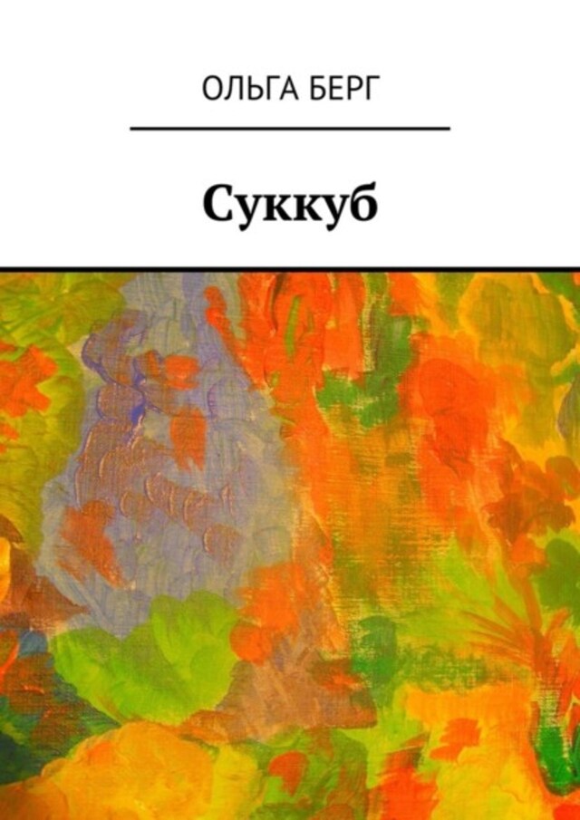 Buchcover für Суккуб