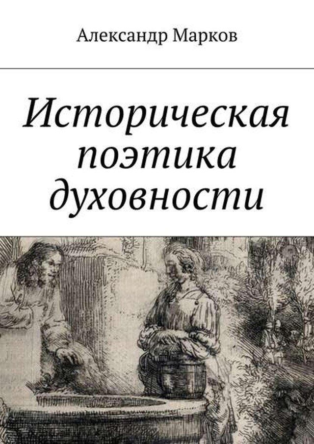 Kirjankansi teokselle Историческая поэтика духовности