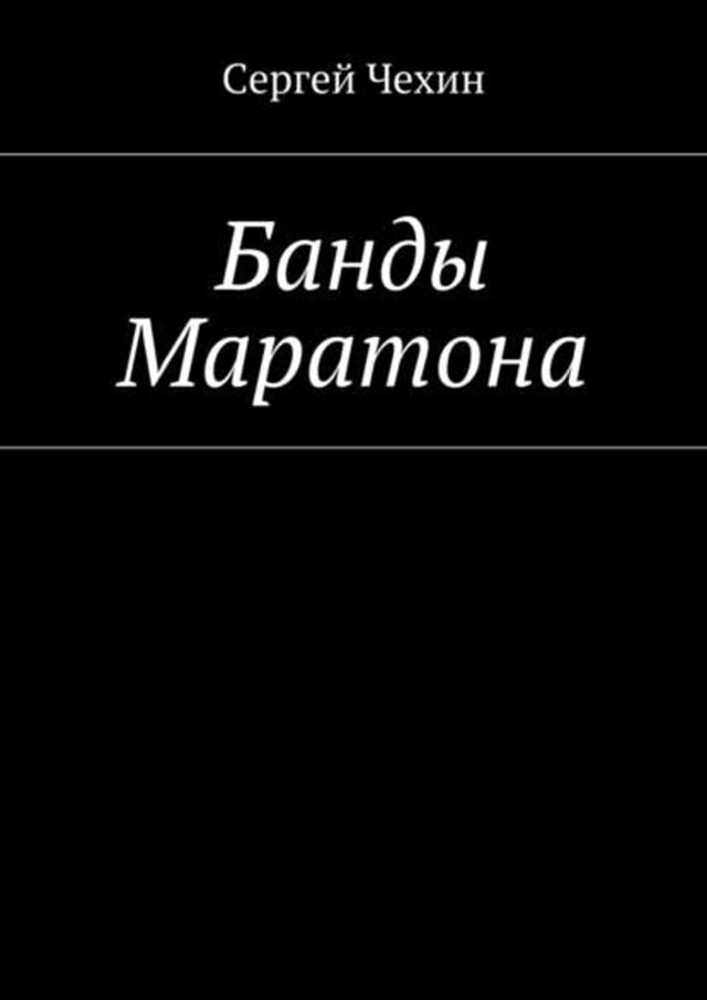 Okładka książki dla Банды Маратона