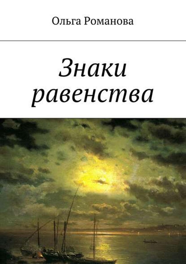 Buchcover für Знаки равенства