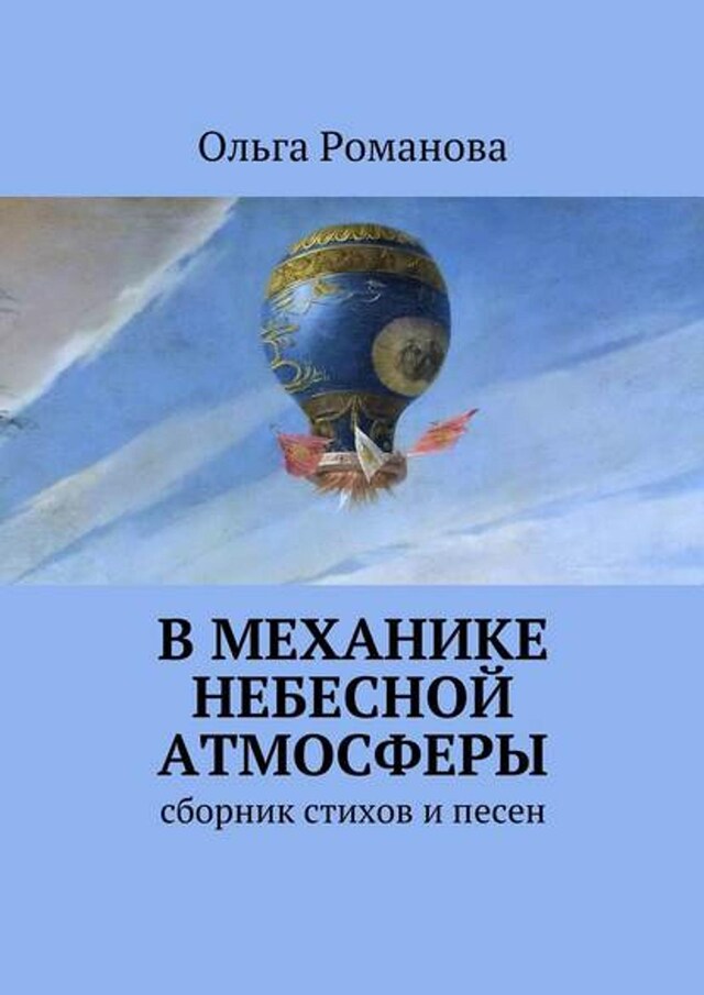 Buchcover für В механике небесной атмосферы