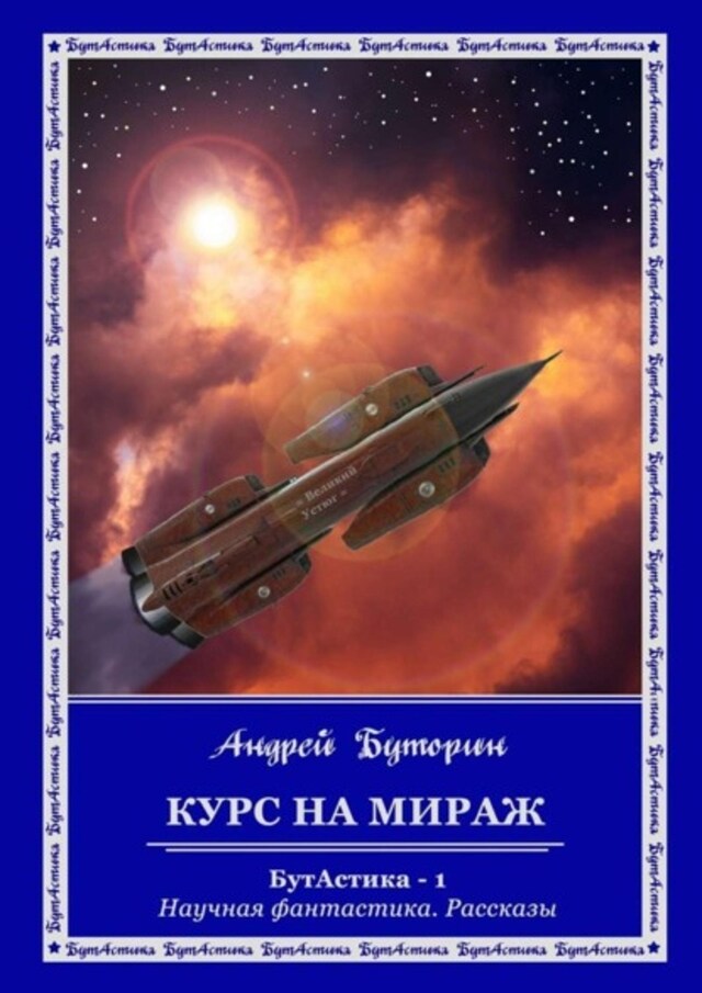 Buchcover für Курс на Мираж