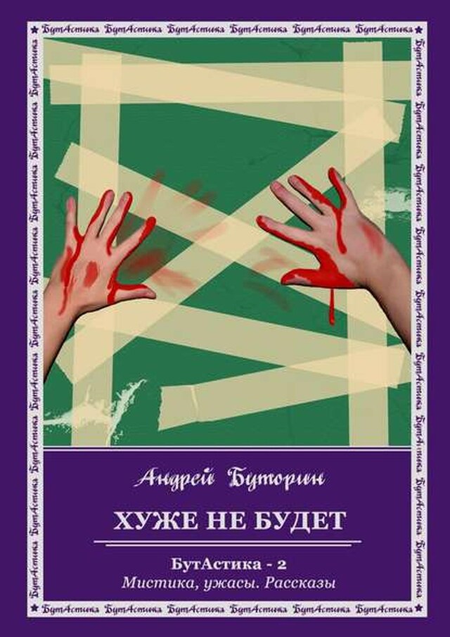 Book cover for Хуже не будет