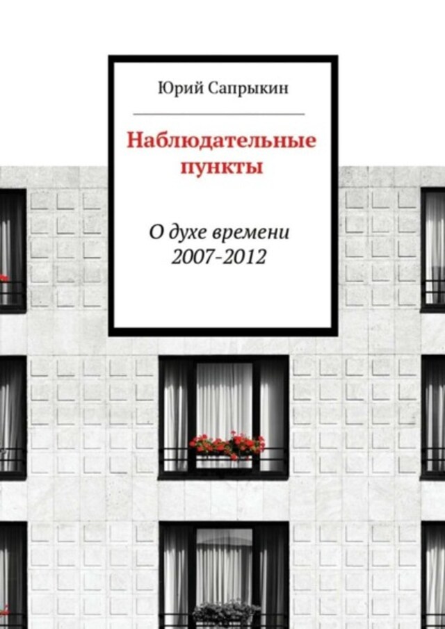 Buchcover für Наблюдательные пункты