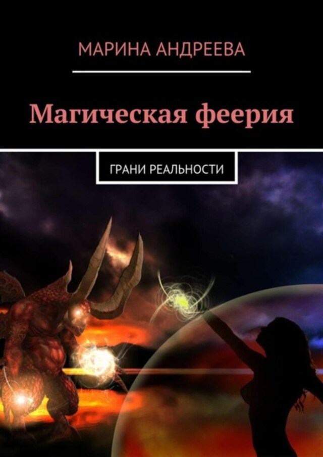 Book cover for Магическая феерия. Грани реальности