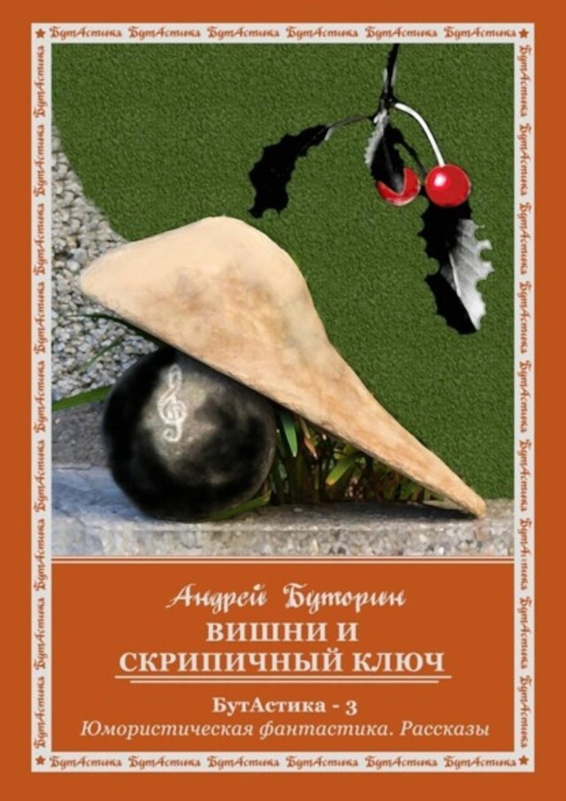 Book cover for Вишни и скрипичный ключ