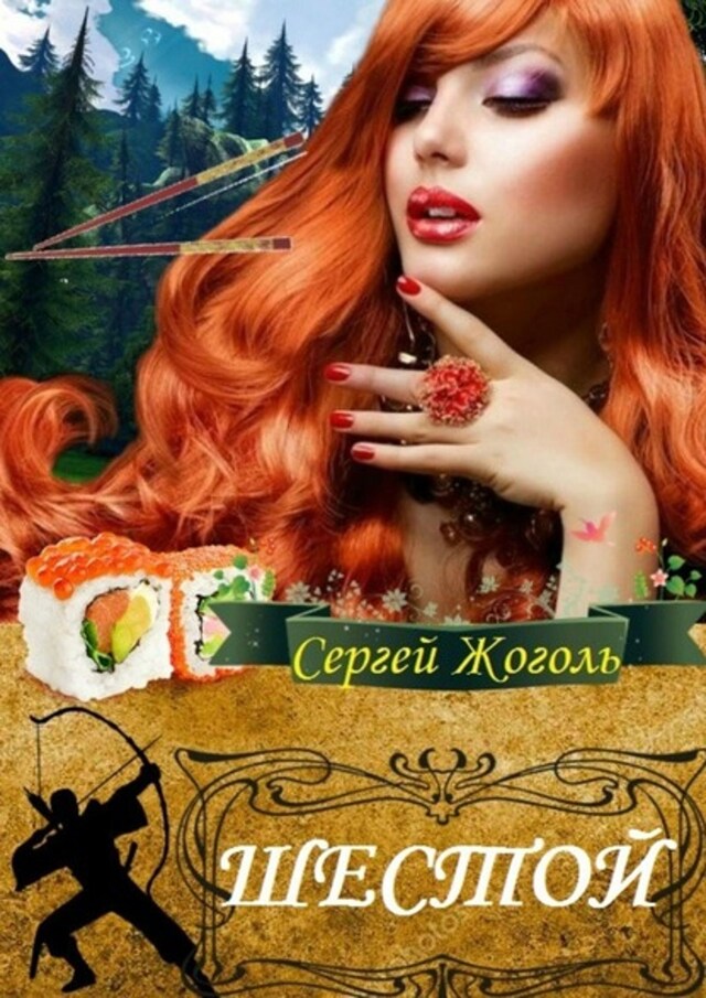 Book cover for Шестой