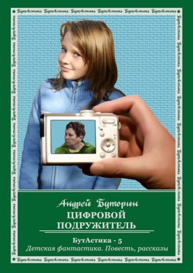 Book cover for Цифровой подружитель