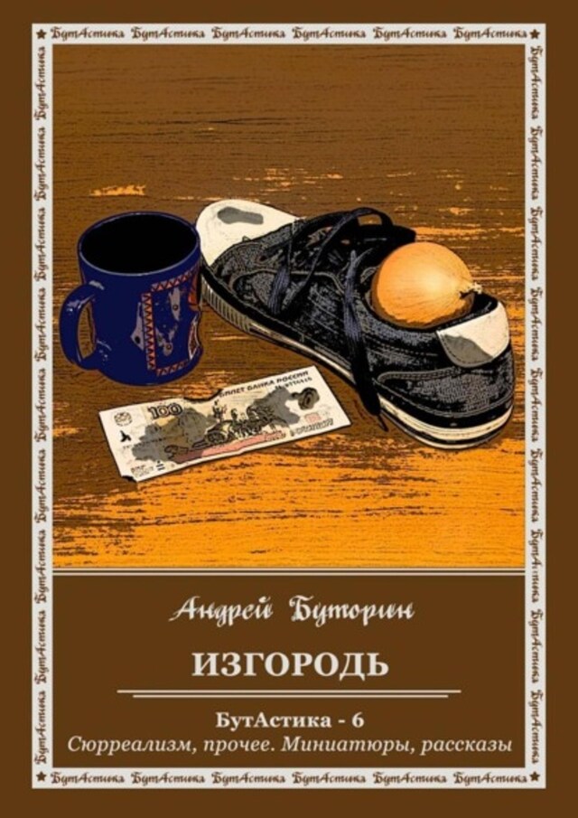 Book cover for Изгородь