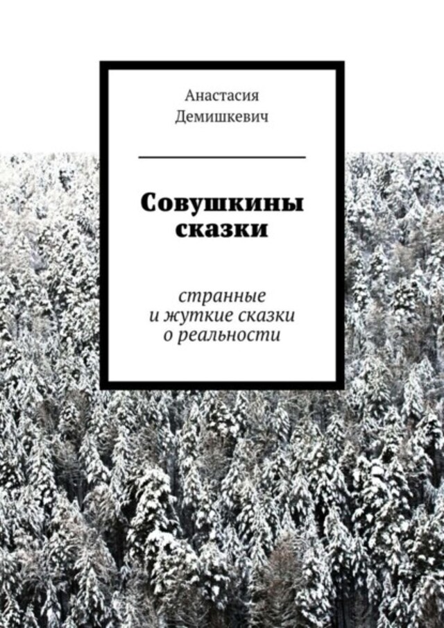 Buchcover für Совушкины сказки