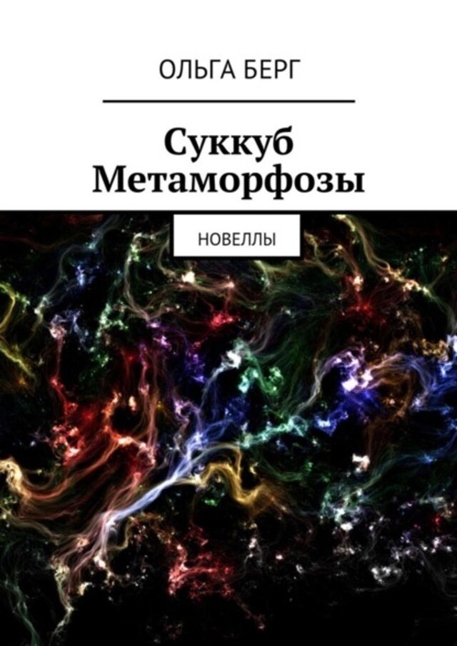 Book cover for Суккуб Метаморфозы