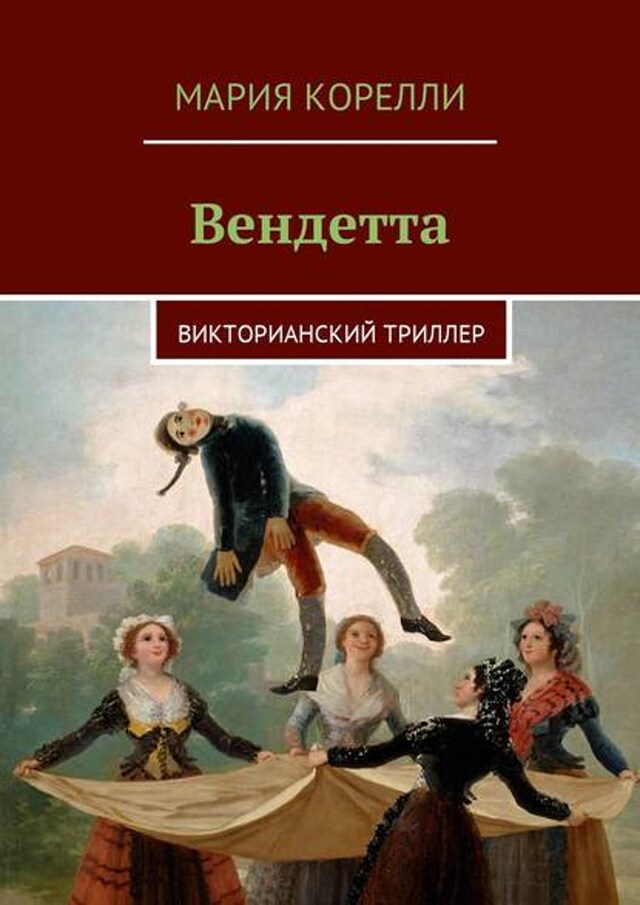 Okładka książki dla Вендетта. Викторианский триллер