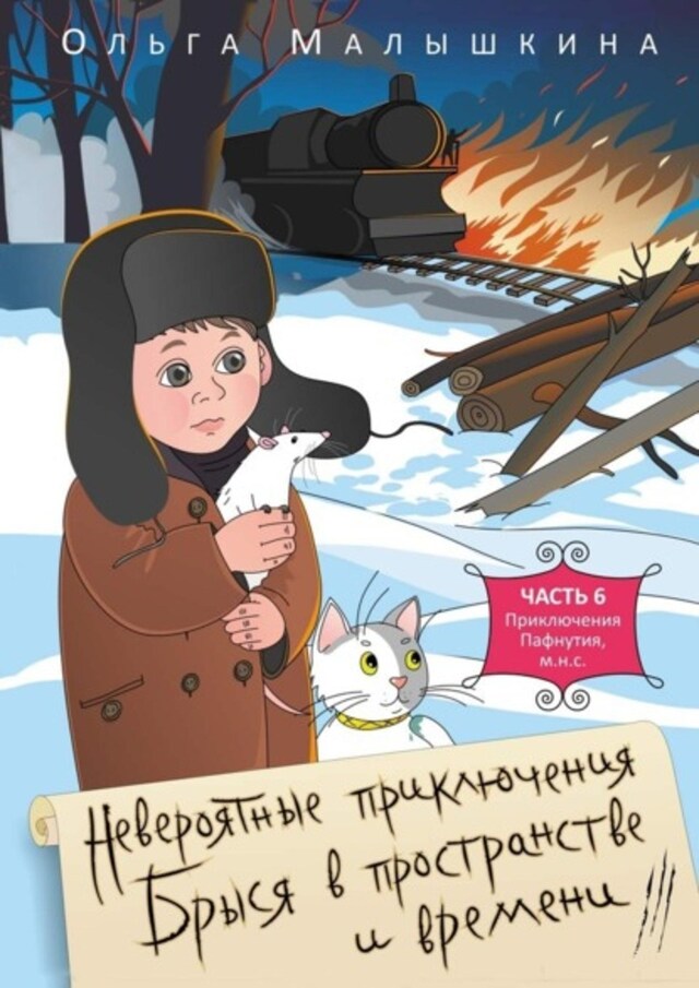 Book cover for Невероятные приключения Брыся в пространстве и времени. Часть 6. Приключения Пафнутия, м.н.с.