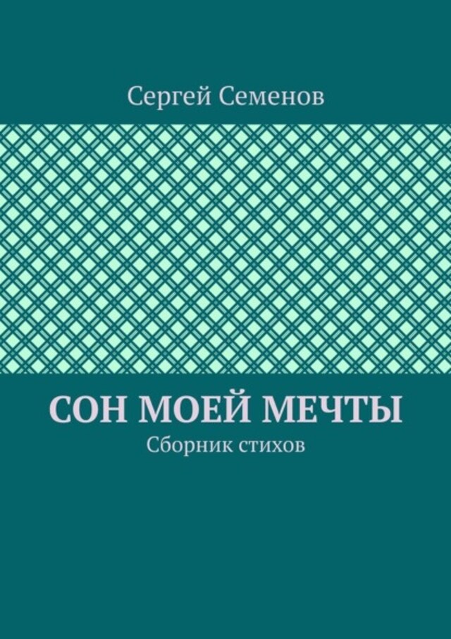 Kirjankansi teokselle Сон моей мечты. Сборник стихов