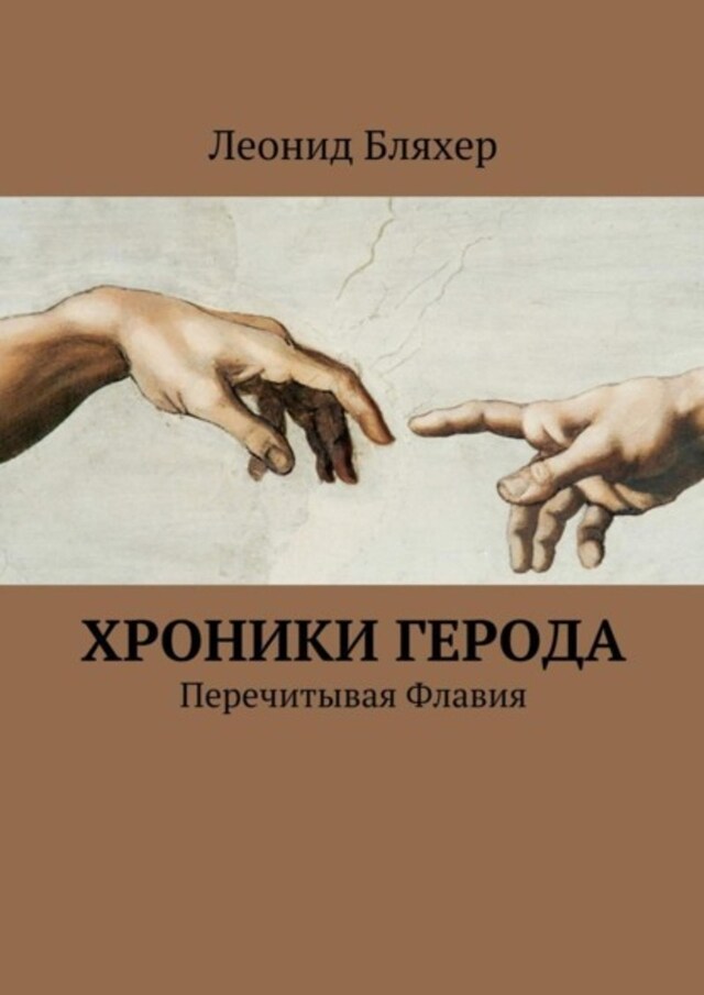 Book cover for Хроники Герода