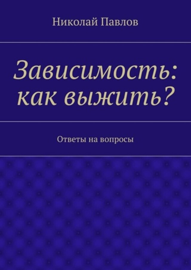 Okładka książki dla Зависимость: как выжить?