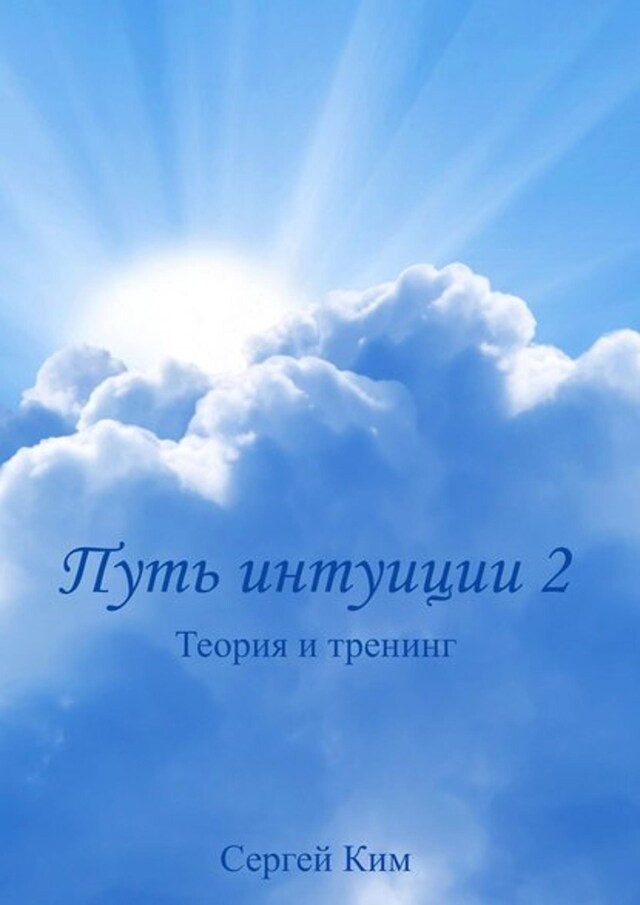 Book cover for Путь интуиции 2. Теория и тренинг