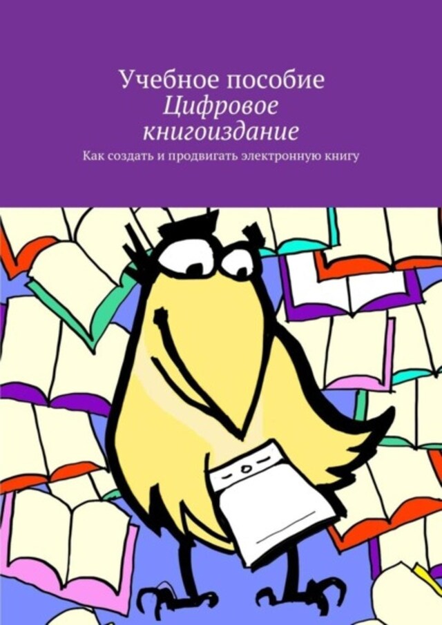 Book cover for Цифровое книгоиздание