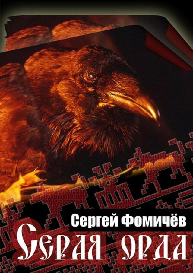 Buchcover für Серая орда