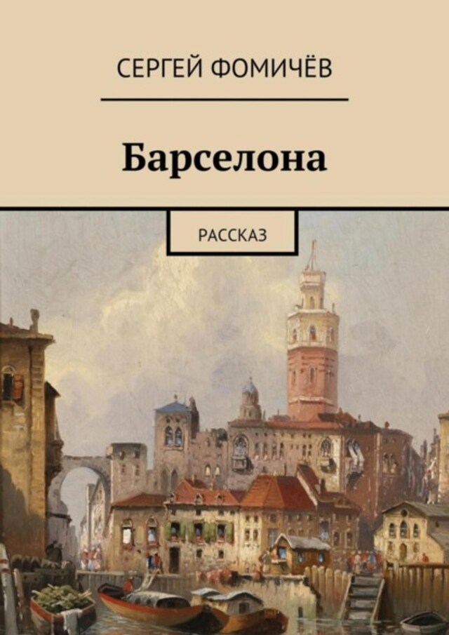 Buchcover für Барселона