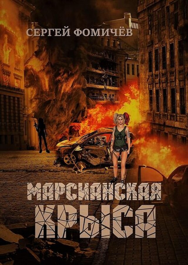 Book cover for Марсианская крыса