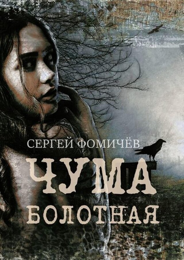 Buchcover für Чума болотная. рассказ