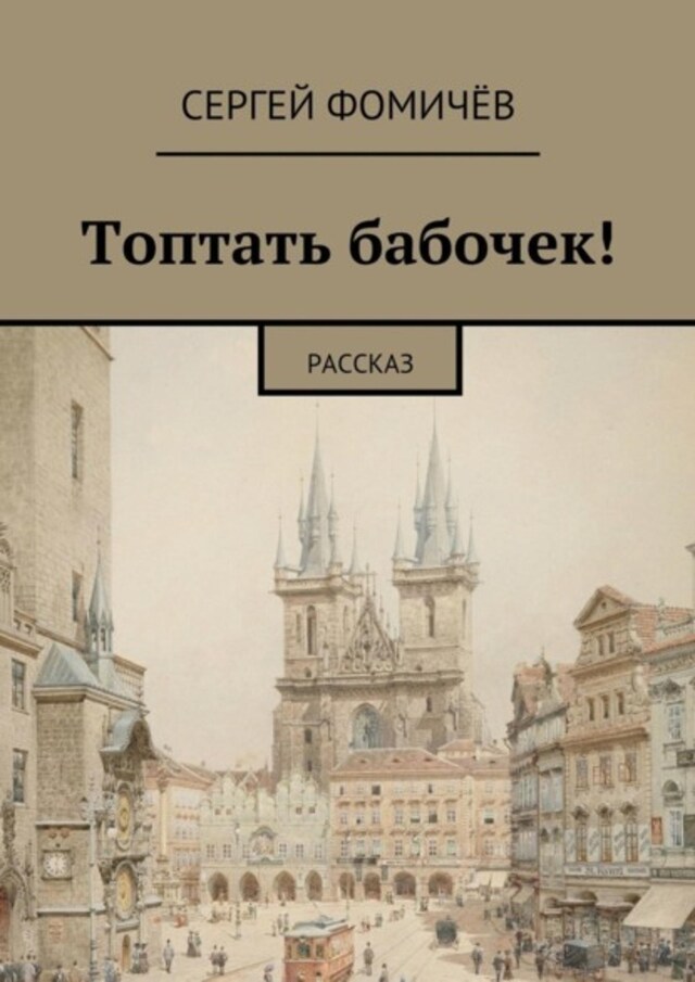 Book cover for Топтать бабочек!