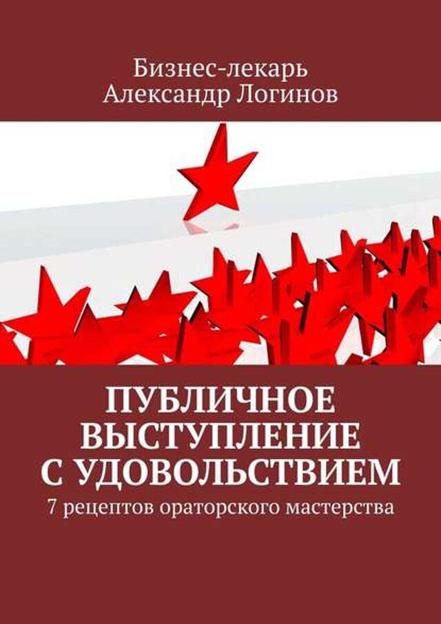 Okładka książki dla Публичное выступление с удовольствием. 7 рецептов ораторского мастерства