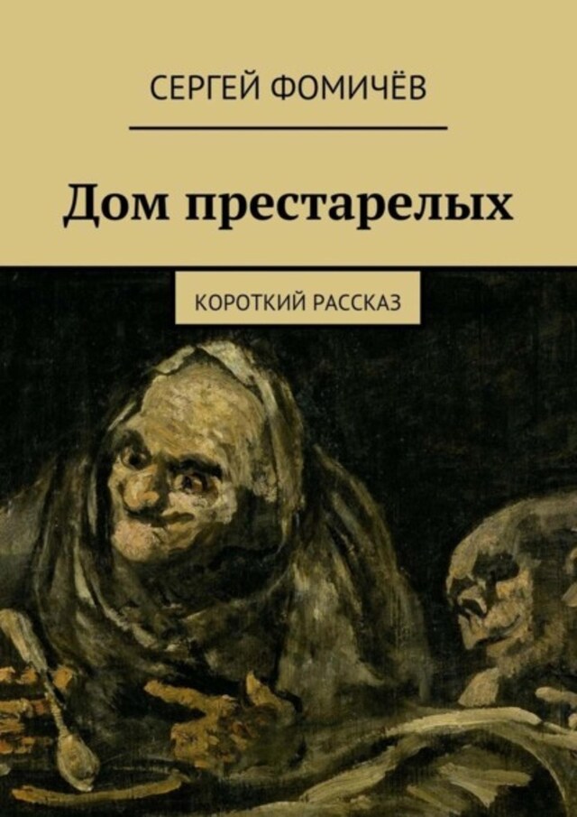 Buchcover für Дом престарелых