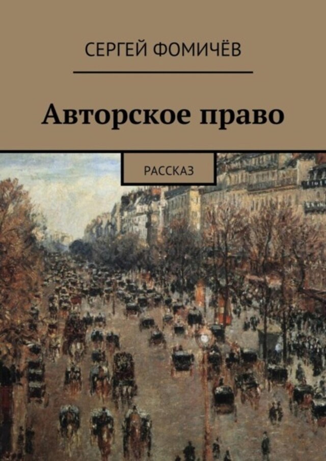 Kirjankansi teokselle Авторское право