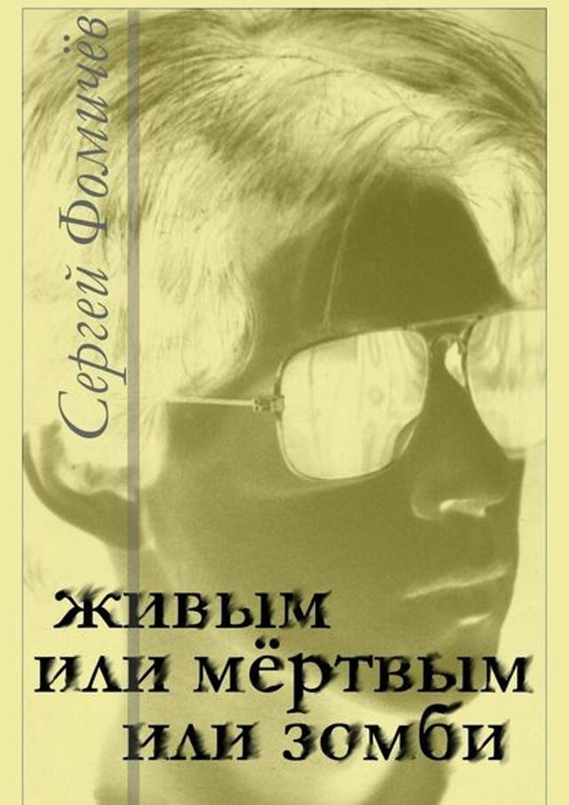 Book cover for Живым или мёртвым, или Зомби