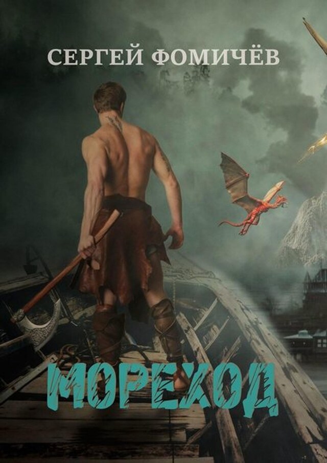 Book cover for Мореход. Короткий рассказ