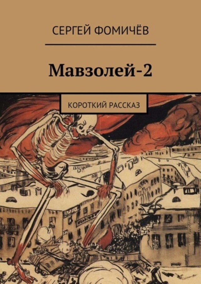 Okładka książki dla Мавзолей-2