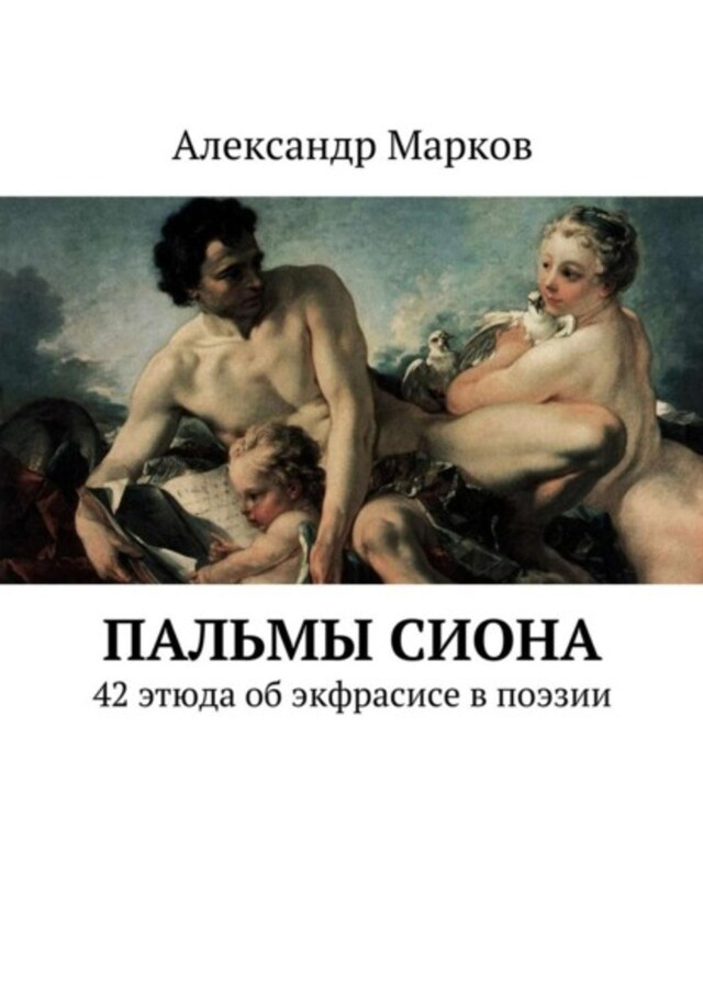 Book cover for Пальмы Сиона