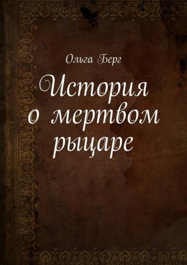 Buchcover für История о мертвом рыцаре