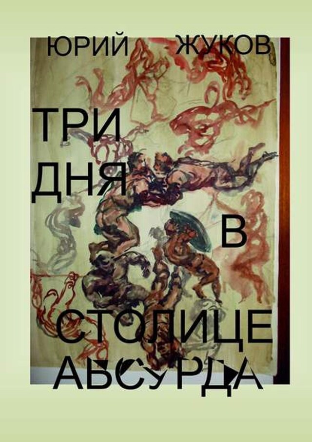 Kirjankansi teokselle Три дня в столице абсурда. Письмо из коллективного бессознательного, или Поэма о внутренних диалогах