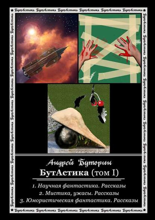 Book cover for БутАстика (том I)