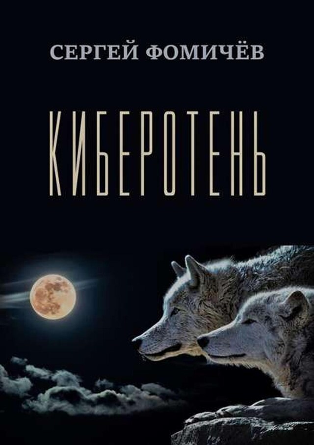 Book cover for Киберотень. Рассказ