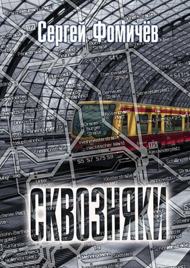 Book cover for Сквозняки. Рассказ