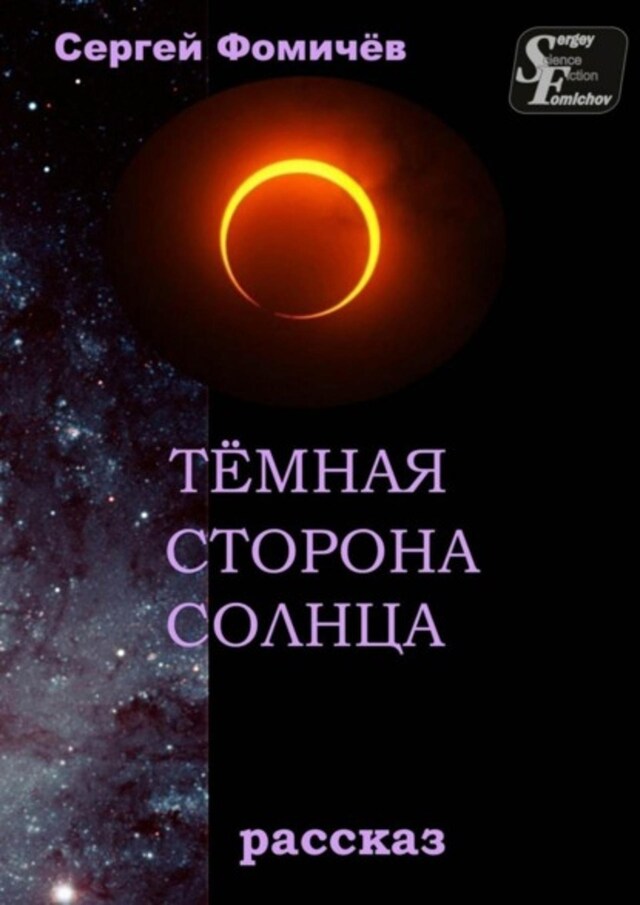 Book cover for Тёмная сторона Солнца. рассказ