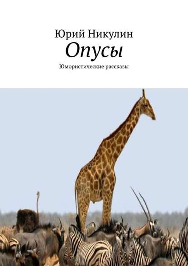 Buchcover für Опусы. Юмористические рассказы