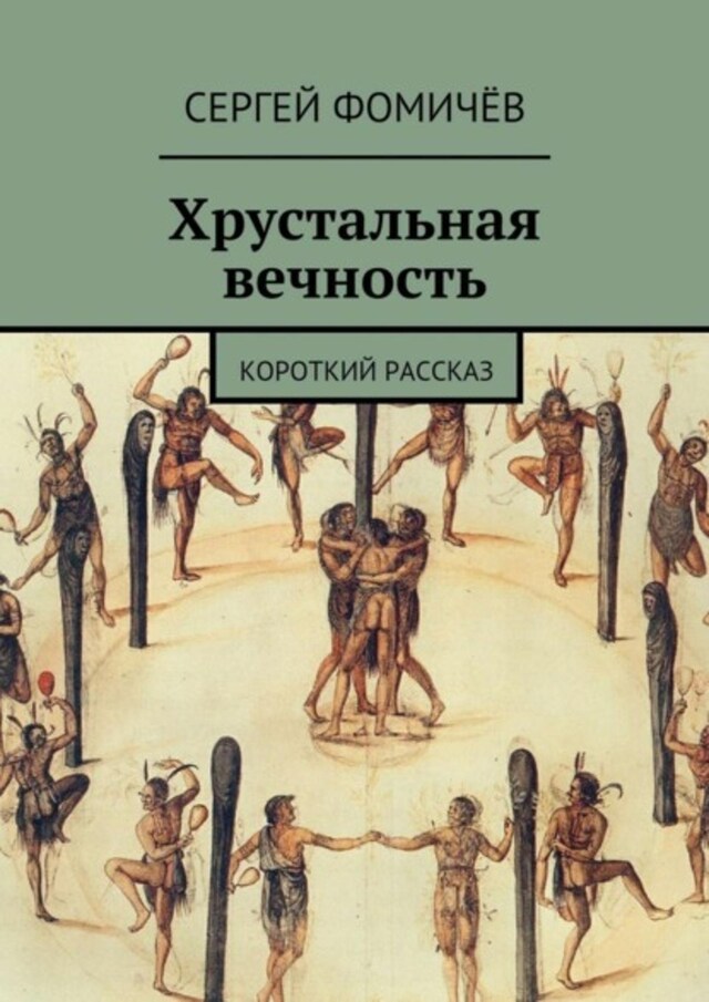 Book cover for Хрустальная вечность. короткий рассказ