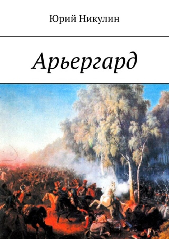 Bokomslag for Арьергард