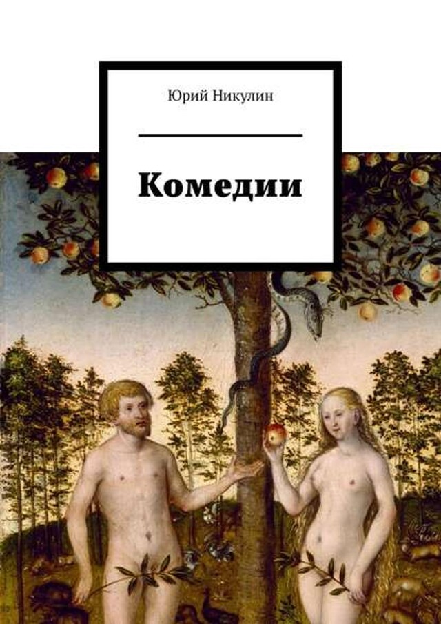 Buchcover für Комедии