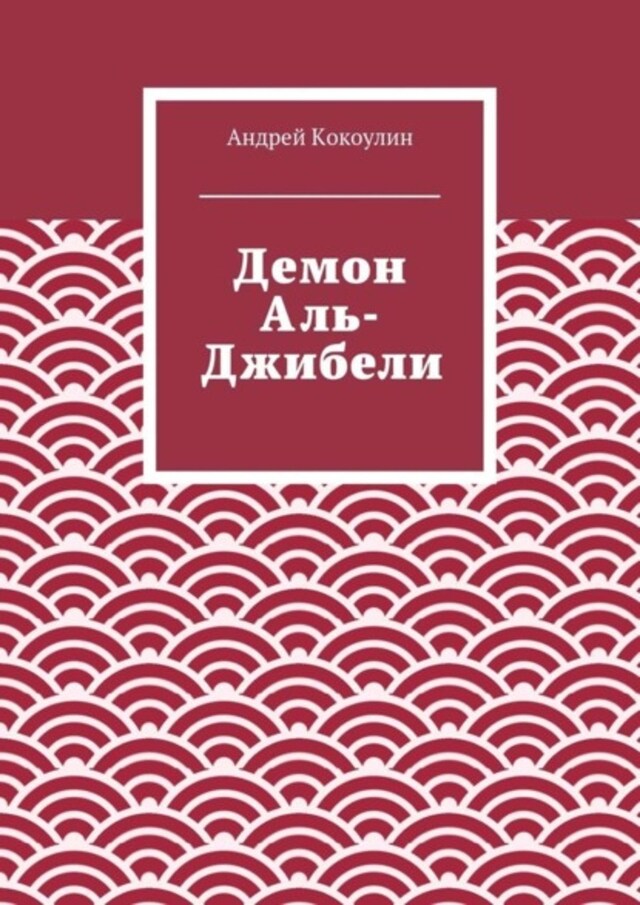 Kirjankansi teokselle Демон Аль-Джибели