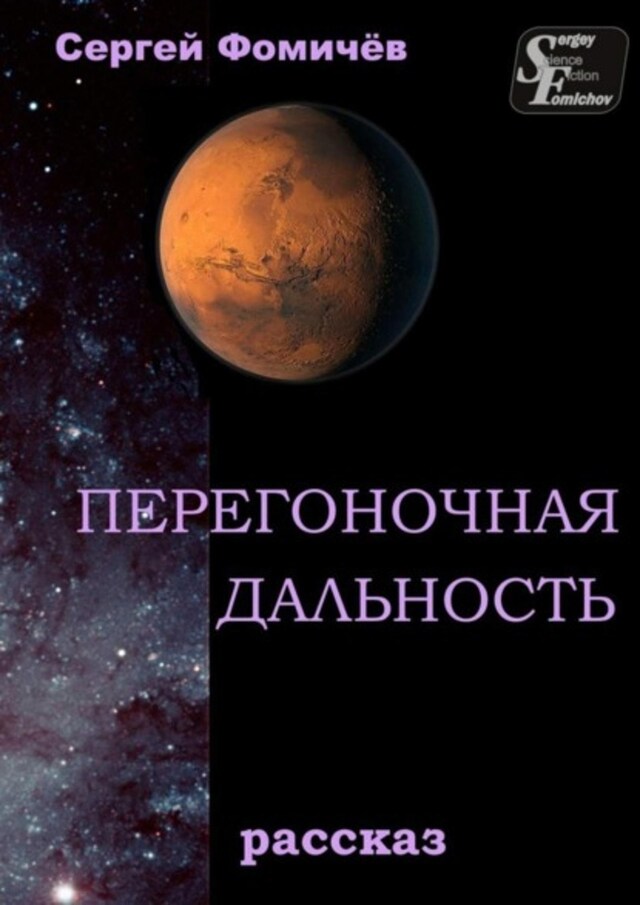 Buchcover für Перегоночная дальность. рассказ