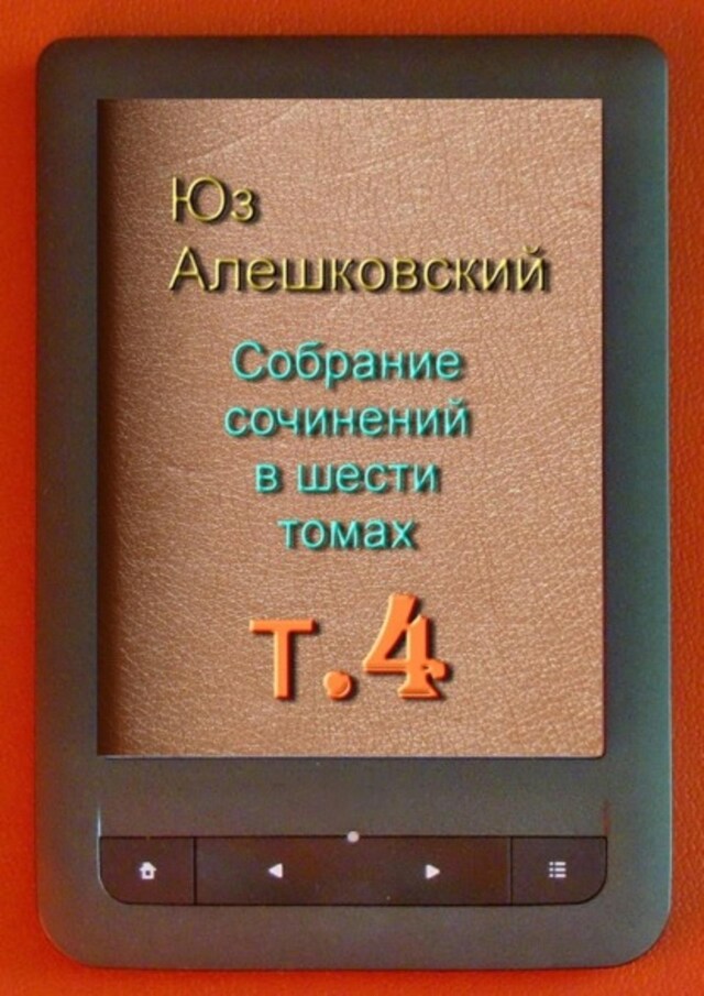 Okładka książki dla Собрание сочинений в шести томах. Том 4