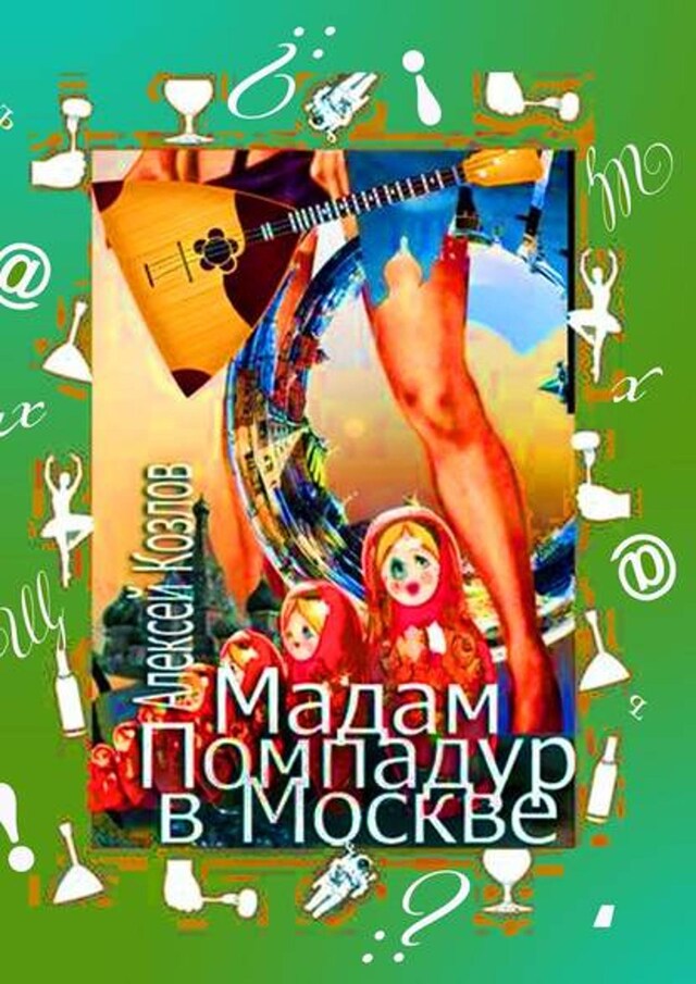 Book cover for Мадам Помпадур в Москве. Сатирическая поэма