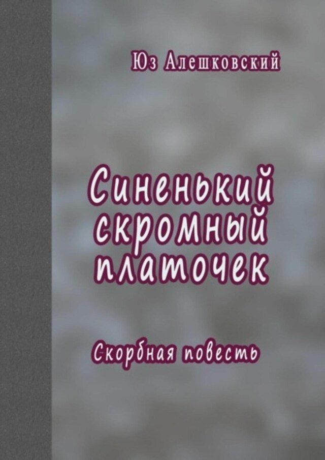 Buchcover für Синенький скромный платочек. Скорбная повесть