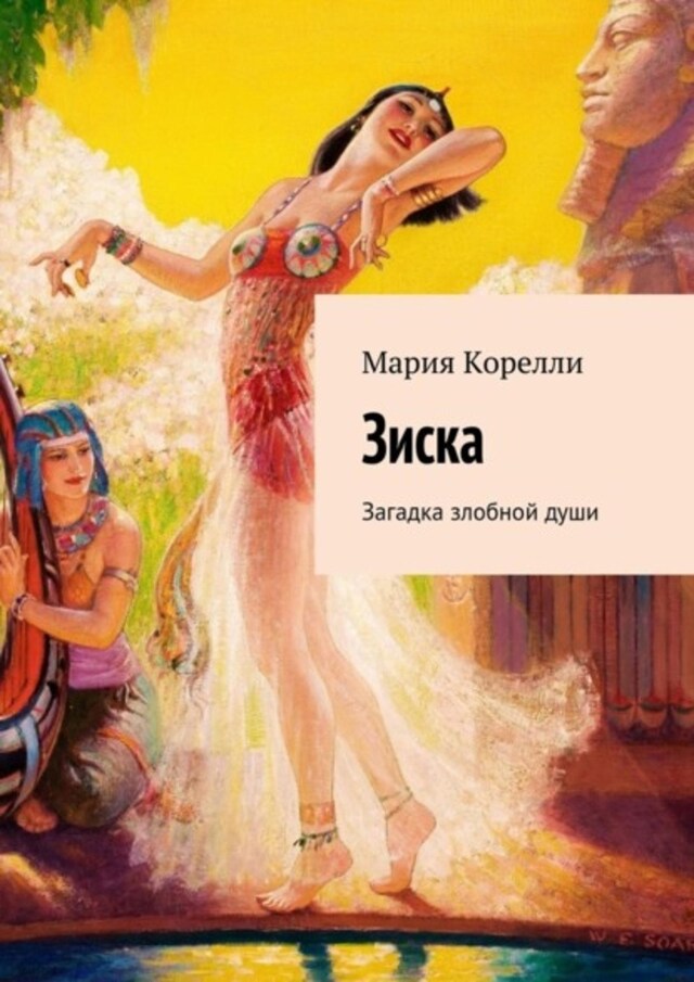 Buchcover für Зиска. Загадка злобной души